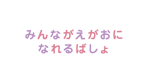 みんながえがおになれるばしょ