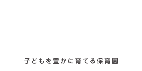 子どもを豊かに育てる保育園